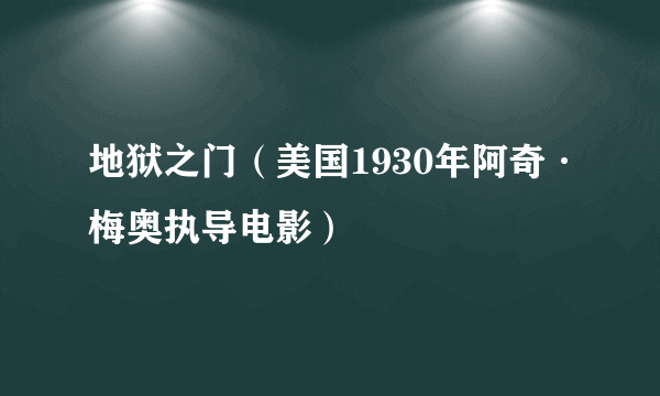 什么是地狱之门（美国1930年阿奇·梅奥执导电影）