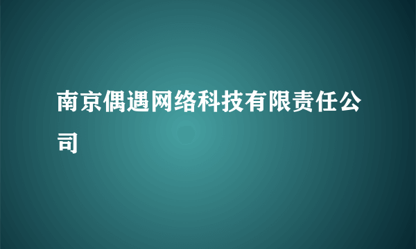 南京偶遇网络科技有限责任公司