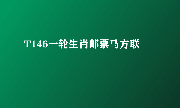 什么是T146一轮生肖邮票马方联