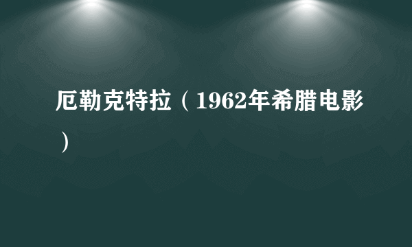 厄勒克特拉（1962年希腊电影）