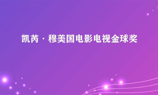 凯芮·穆美国电影电视金球奖