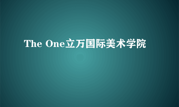 The One立万国际美术学院