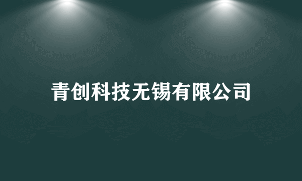 青创科技无锡有限公司