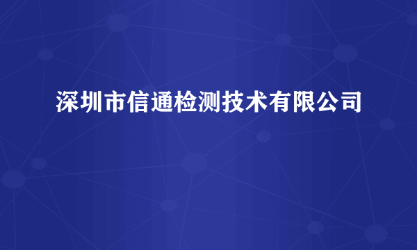 深圳市信通检测技术有限公司