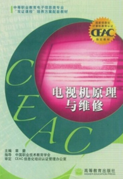 电视机原理与维修（2006年高等教育出版社出版的图书）