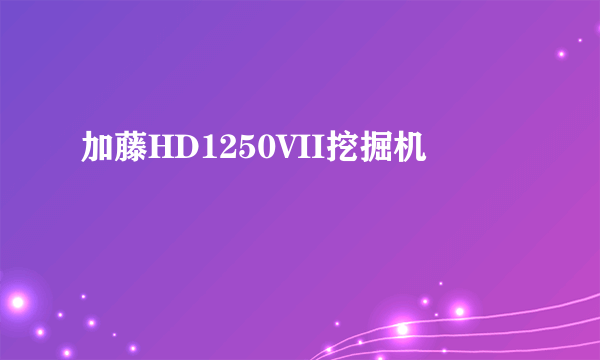 加藤HD1250VII挖掘机