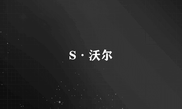 S·沃尔