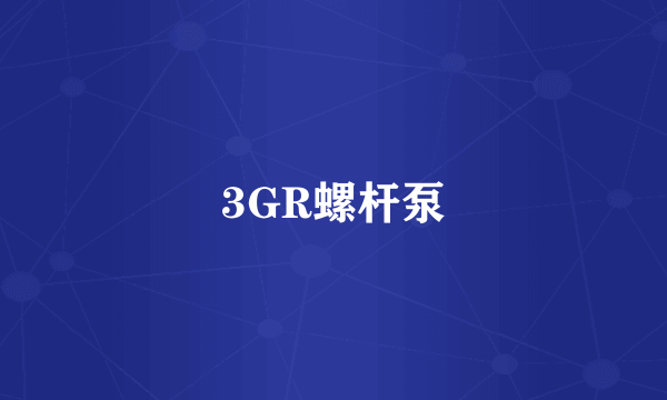 3GR螺杆泵