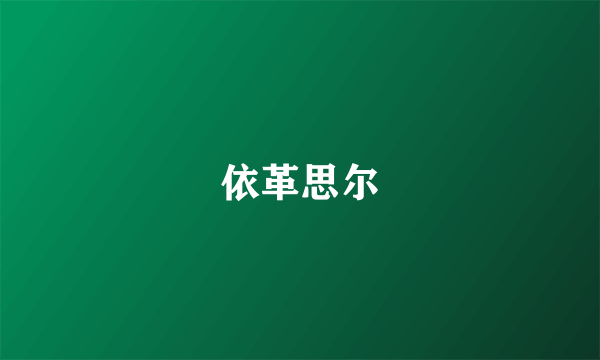 依革思尔