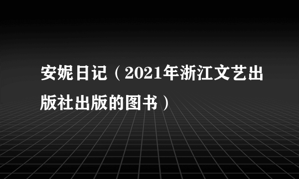 什么是安妮日记（2021年浙江文艺出版社出版的图书）