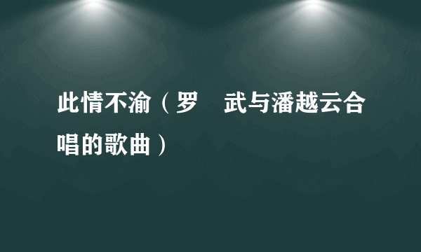 此情不渝（罗纮武与潘越云合唱的歌曲）