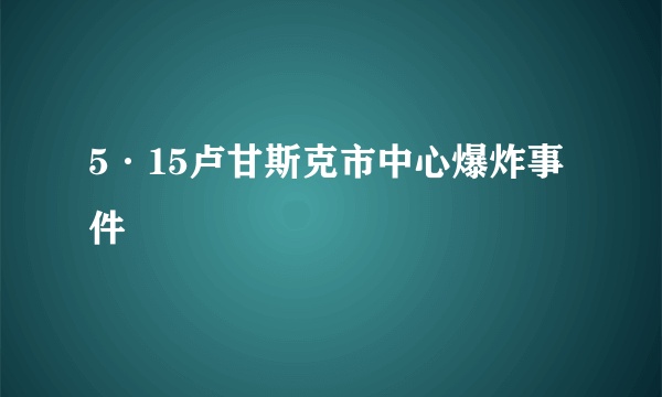 5·15卢甘斯克市中心爆炸事件