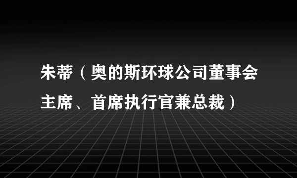 朱蒂（奥的斯环球公司董事会主席、首席执行官兼总裁）