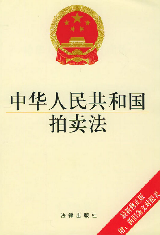 什么是中华人民共和国拍卖法（2004年法律出版社出版的图书）