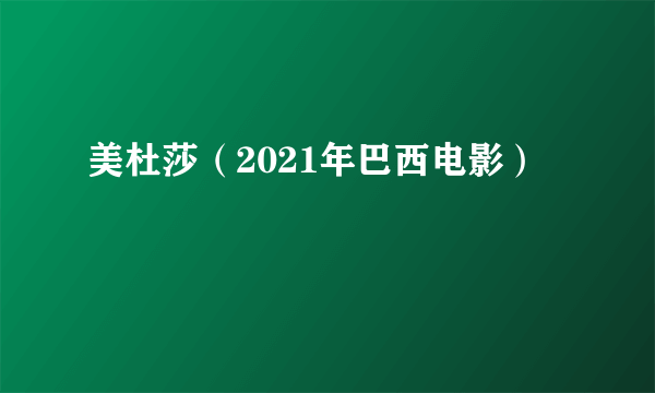 美杜莎（2021年巴西电影）