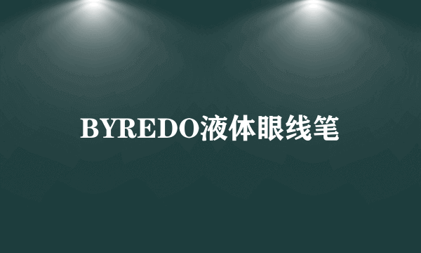 BYREDO液体眼线笔