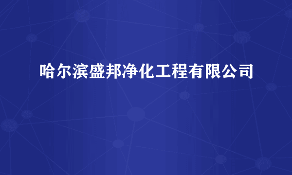 哈尔滨盛邦净化工程有限公司