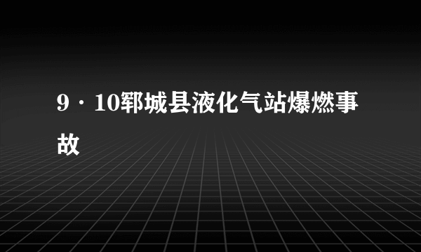 9·10郓城县液化气站爆燃事故