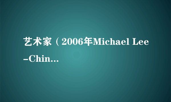 艺术家（2006年Michael Lee-Chin执导的电影）