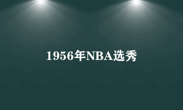 1956年NBA选秀