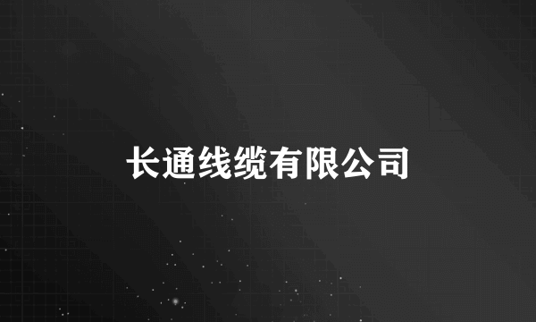 长通线缆有限公司