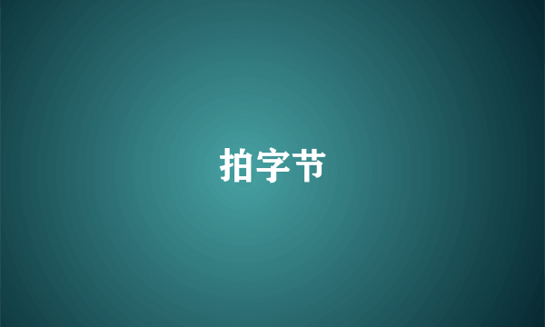 拍字节