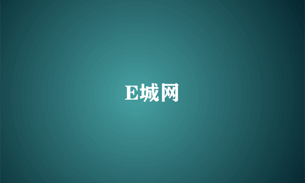 E城网