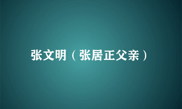 张文明（张居正父亲）