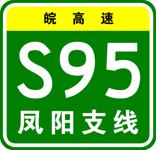 凤阳支线高速公路