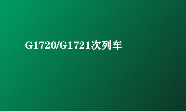 G1720/G1721次列车