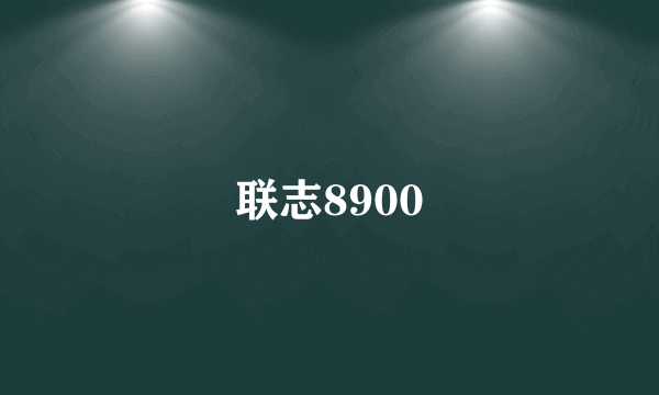 联志8900