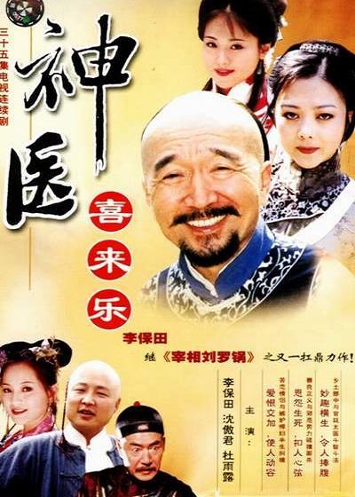 神医喜来乐（2003年李保田主演的电视剧）