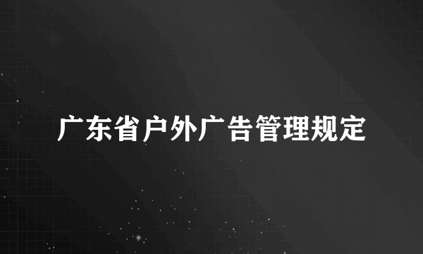 广东省户外广告管理规定