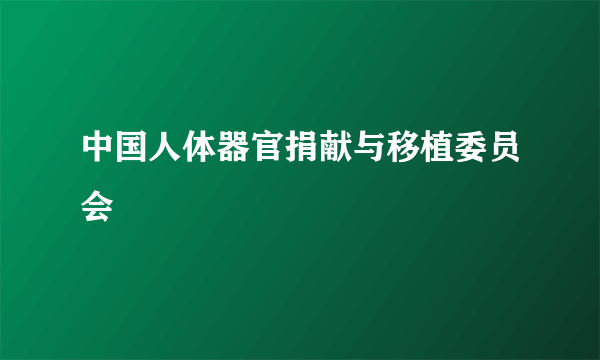 中国人体器官捐献与移植委员会