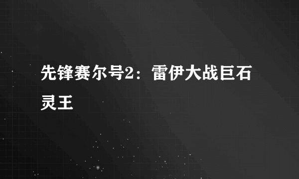 先锋赛尔号2：雷伊大战巨石灵王