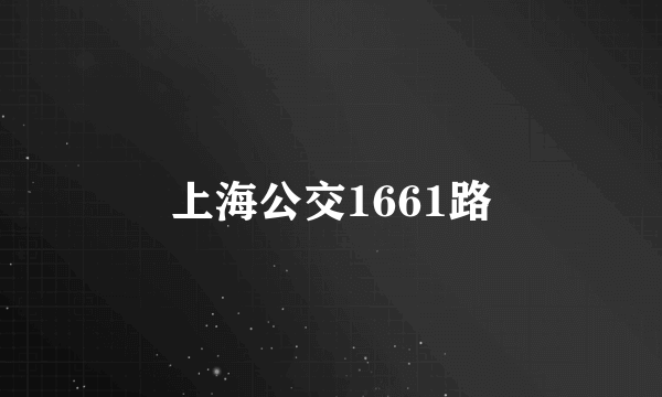 上海公交1661路