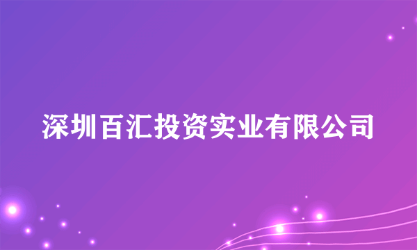 深圳百汇投资实业有限公司