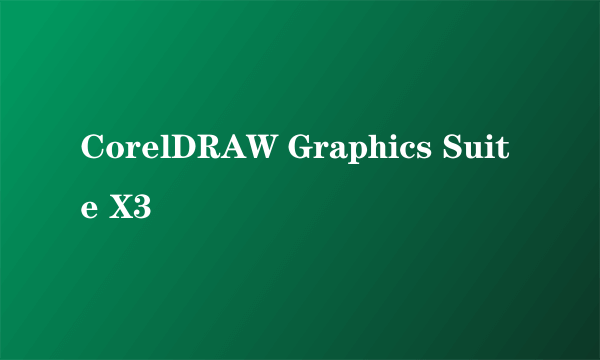 什么是CorelDRAW Graphics Suite X3