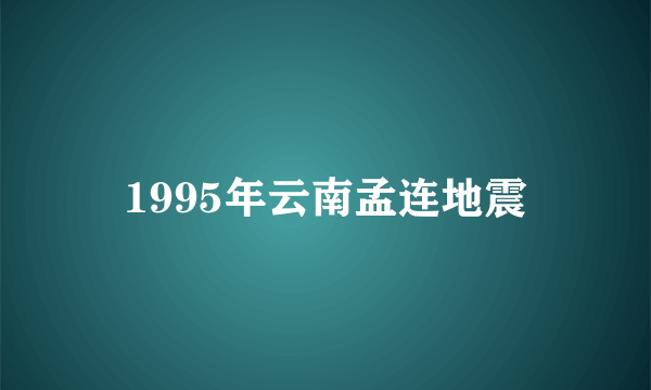 1995年云南孟连地震