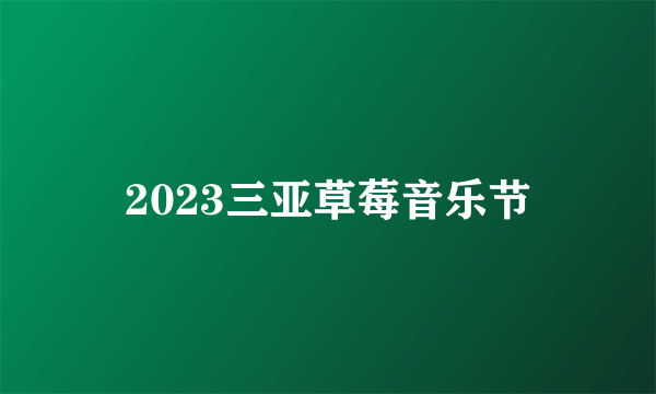 2023三亚草莓音乐节