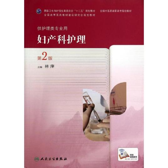 妇产科护理（2014年人民卫生出版社出版的图书）