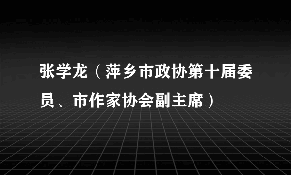 张学龙（萍乡市政协第十届委员、市作家协会副主席）