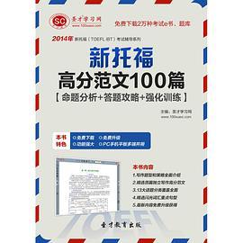 圣才e书·2014年新托福高分范文100篇