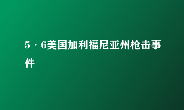 5·6美国加利福尼亚州枪击事件