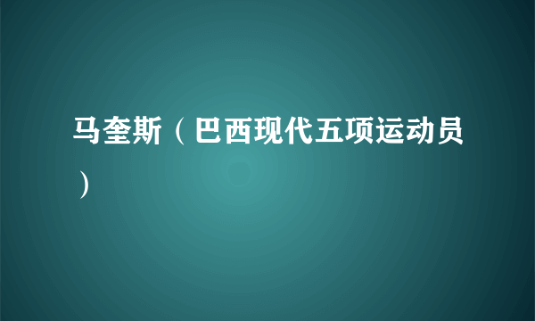 马奎斯（巴西现代五项运动员）