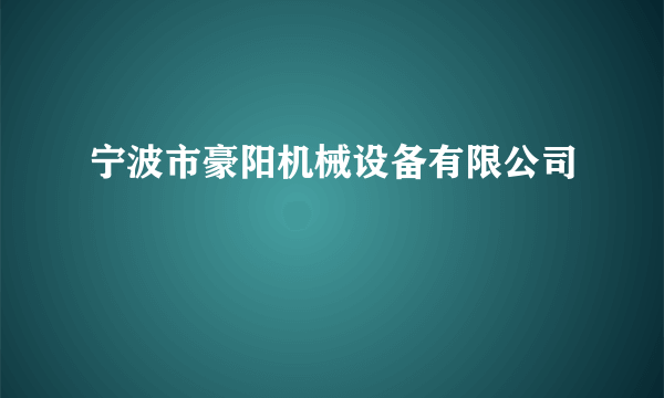 什么是宁波市豪阳机械设备有限公司