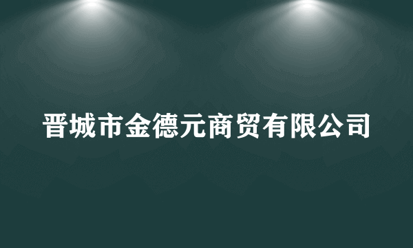 晋城市金德元商贸有限公司