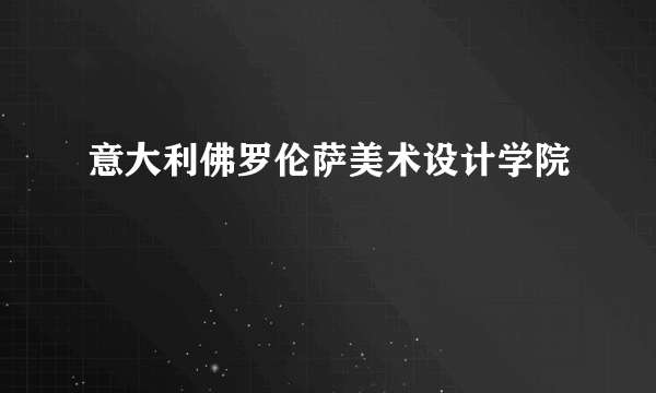 意大利佛罗伦萨美术设计学院