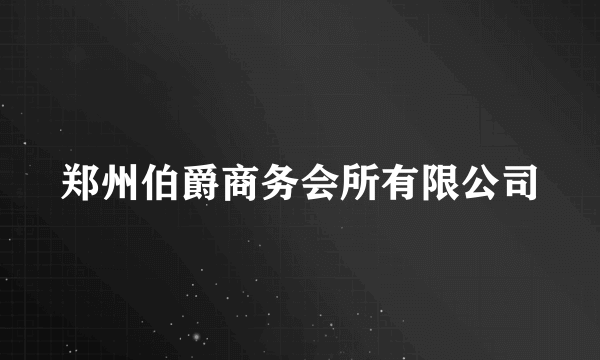 郑州伯爵商务会所有限公司