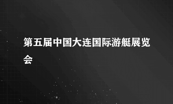 第五届中国大连国际游艇展览会